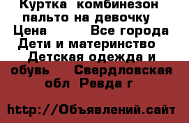 Куртка, комбинезон, пальто на девочку › Цена ­ 500 - Все города Дети и материнство » Детская одежда и обувь   . Свердловская обл.,Ревда г.